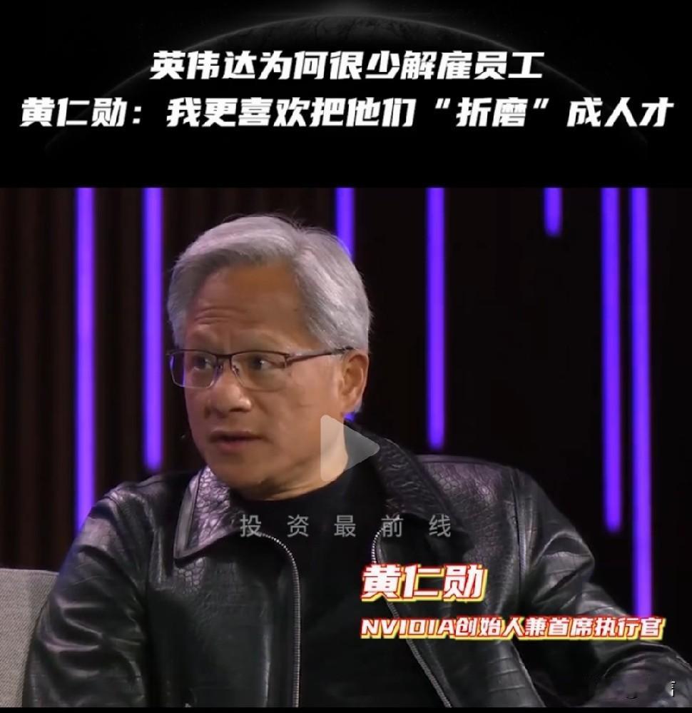 原来黄仁勋说的都是真的！有英伟达员工爆料:“辞退员工，比入职都难，放任躺平。”哪