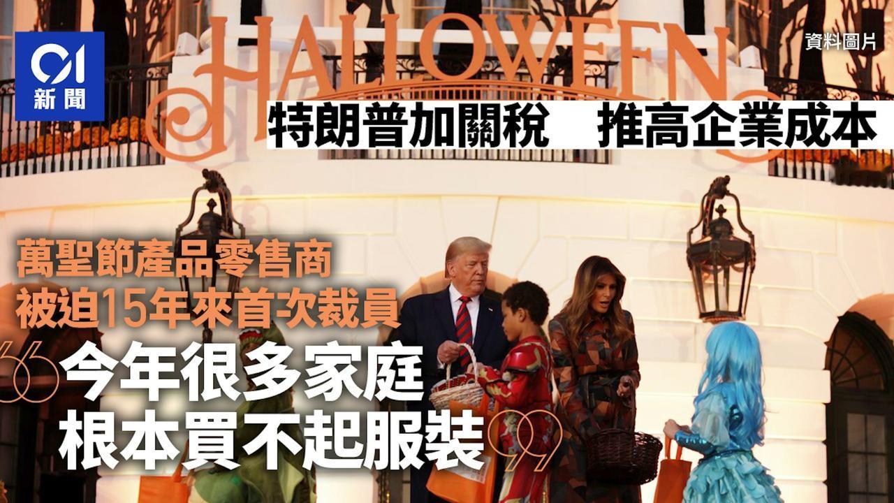 美媒引述全国零售联合会（NRF）最新数据显示，今年人均万圣节支出预计达114.4