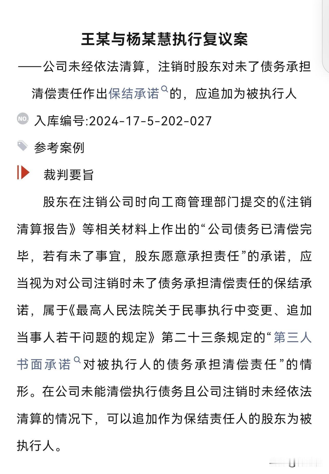 公司注销时，股东出具了对未了结债务承担清偿的承诺，可以直接追加为被执行人！
虽然