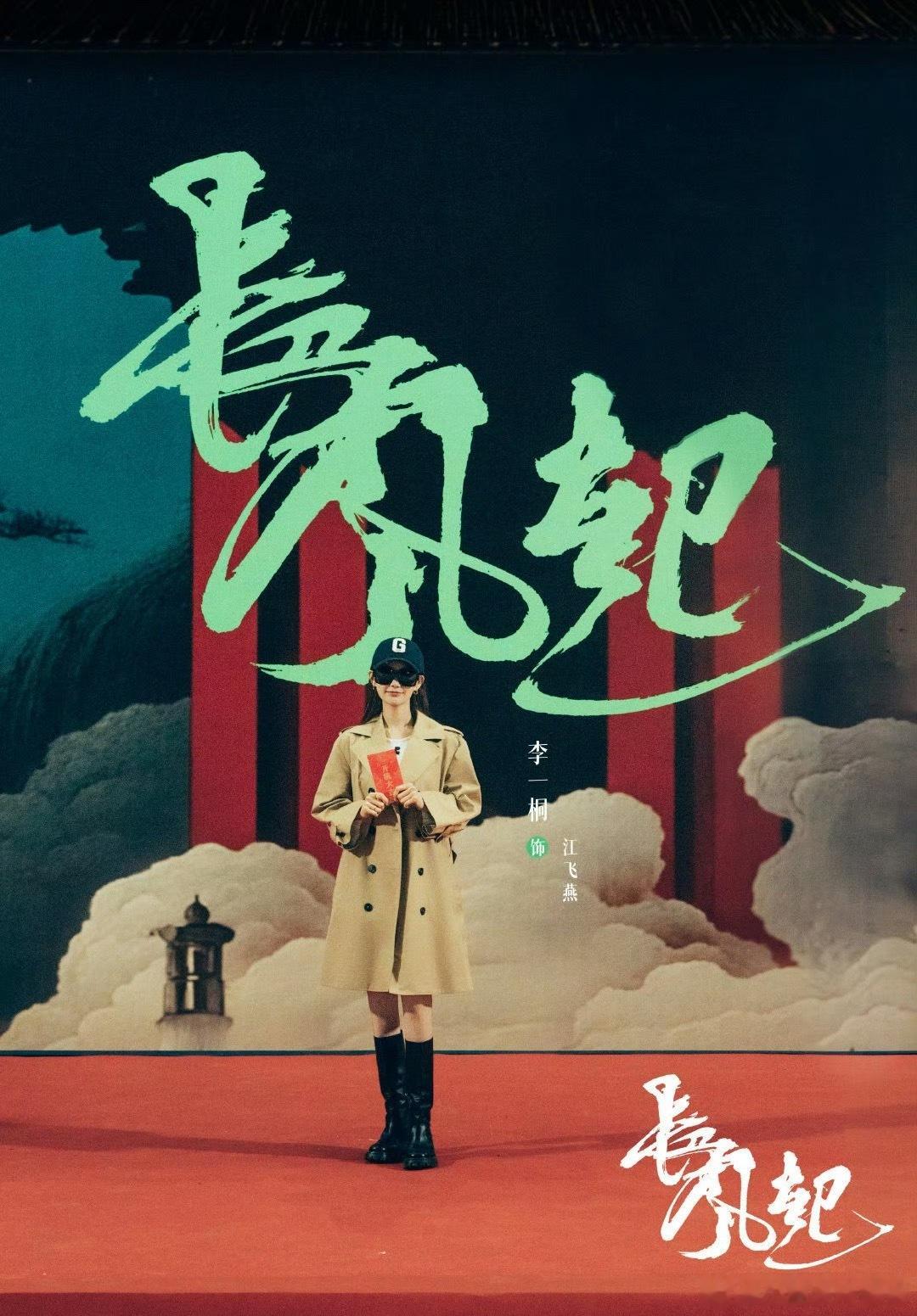 李现[超话] 、李一桐《长风起》官宣开机 ​​​