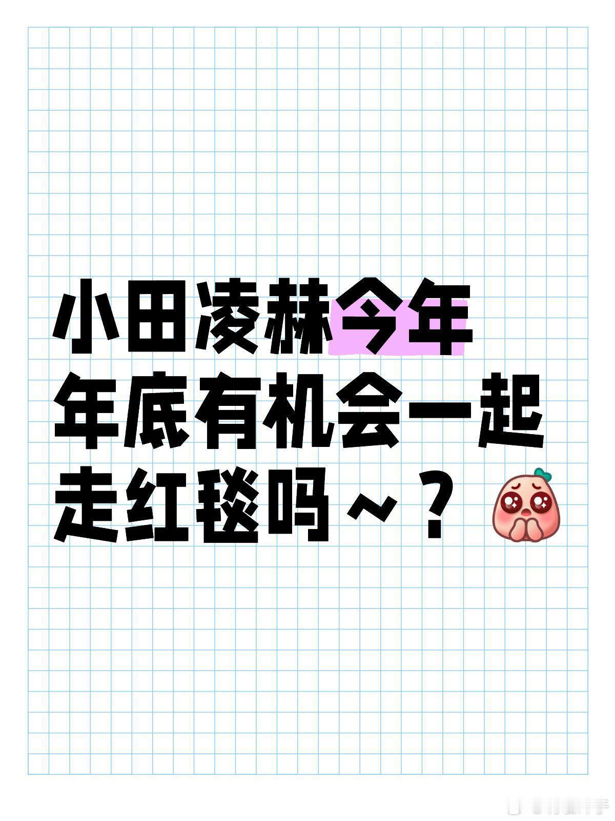 小田凌赫今年年底有机会一起走红毯吗～？ 