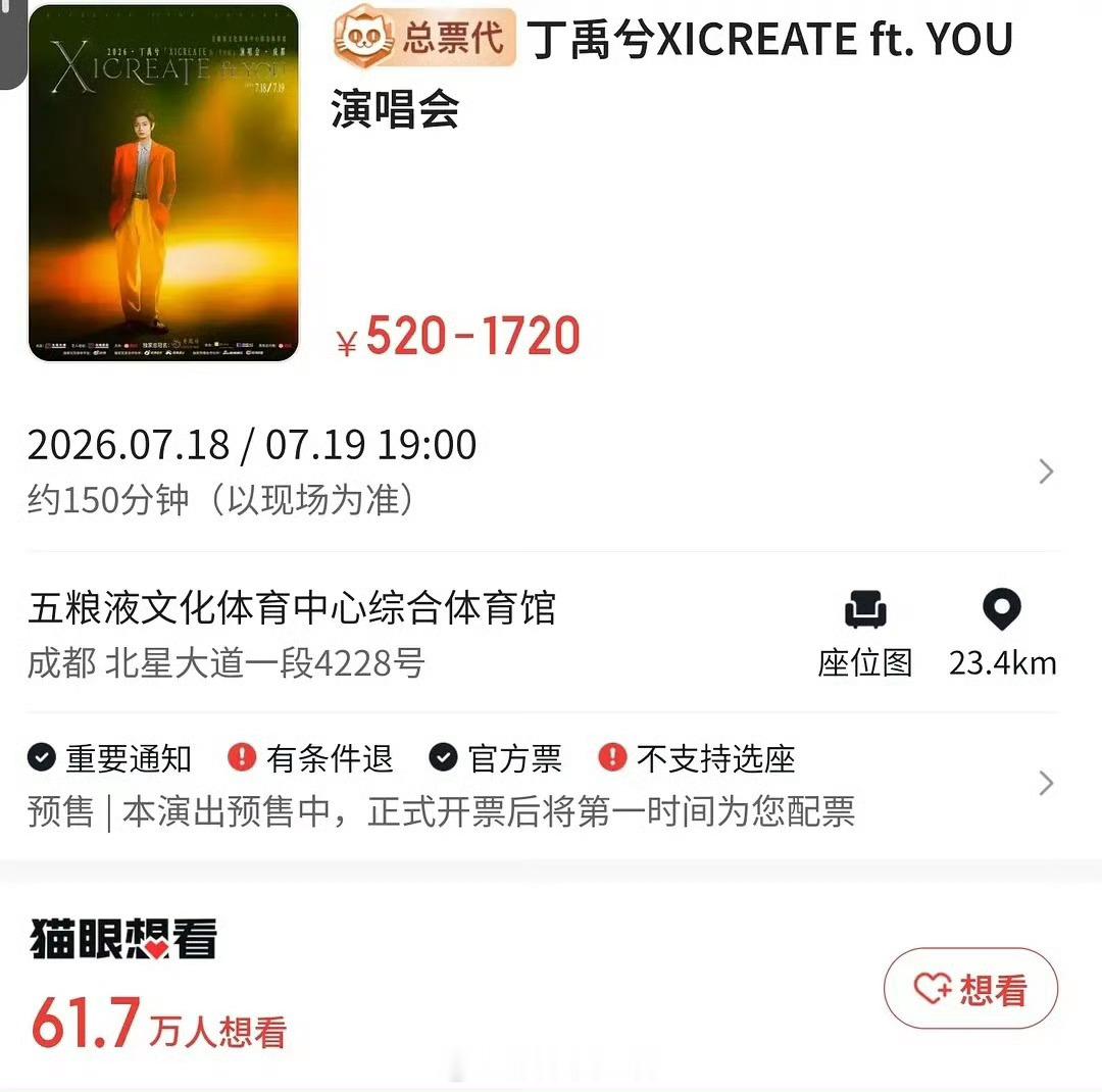 顶流丁禹兮演唱会有61.7w人想看，有这么多人想看他的演唱会吗？两场都是秒没…2