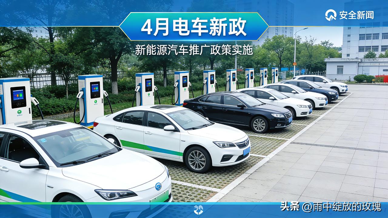 4月新政来了！机关、医院带头换电车，普通人今年换车太合适
 
最近不少人都在说，