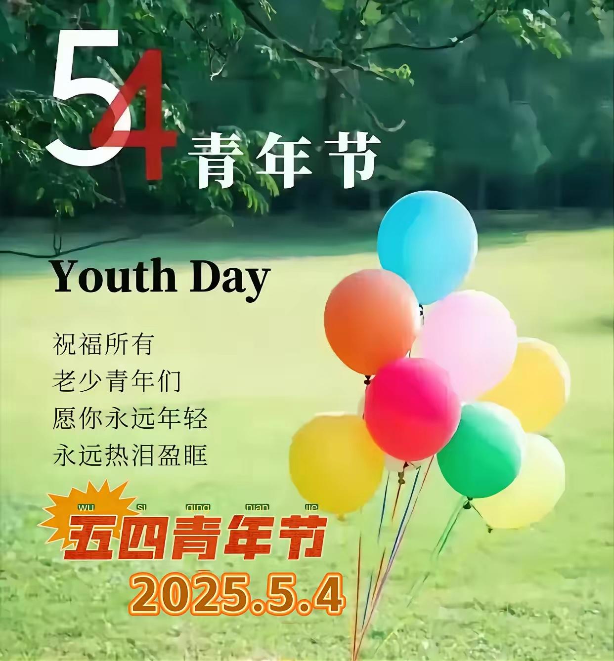 今天是，五四青年节；
年华如歌，岁月似锦；
愿你永远年轻，永远热泪盈眶；
‌愿你