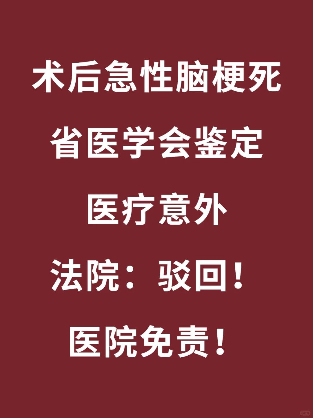 术后急性脑梗死，法院：医疗意外免责！