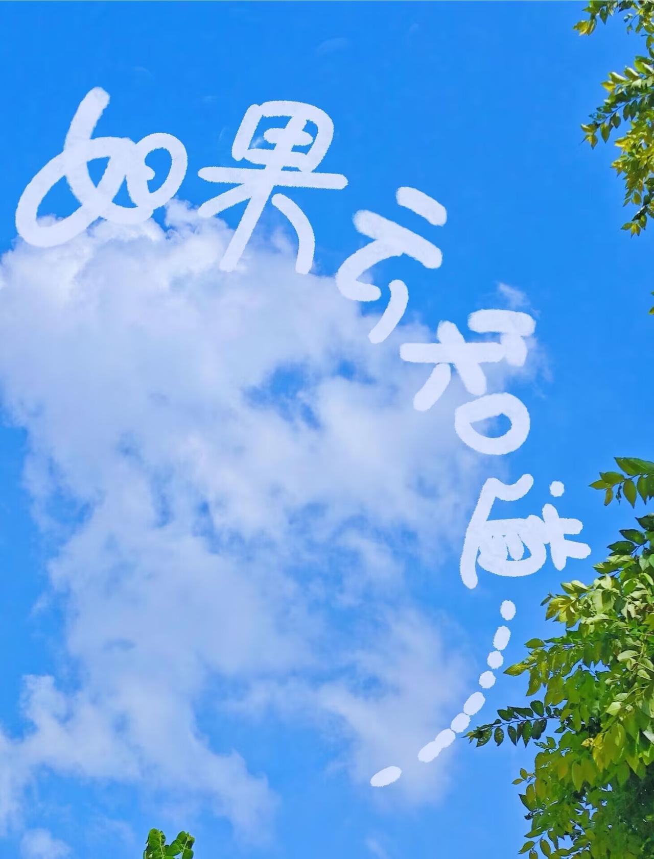 如果☁️知道：
我很羡慕它的自由，
随时随地，
自由自在 无拘无束。
云说：
我