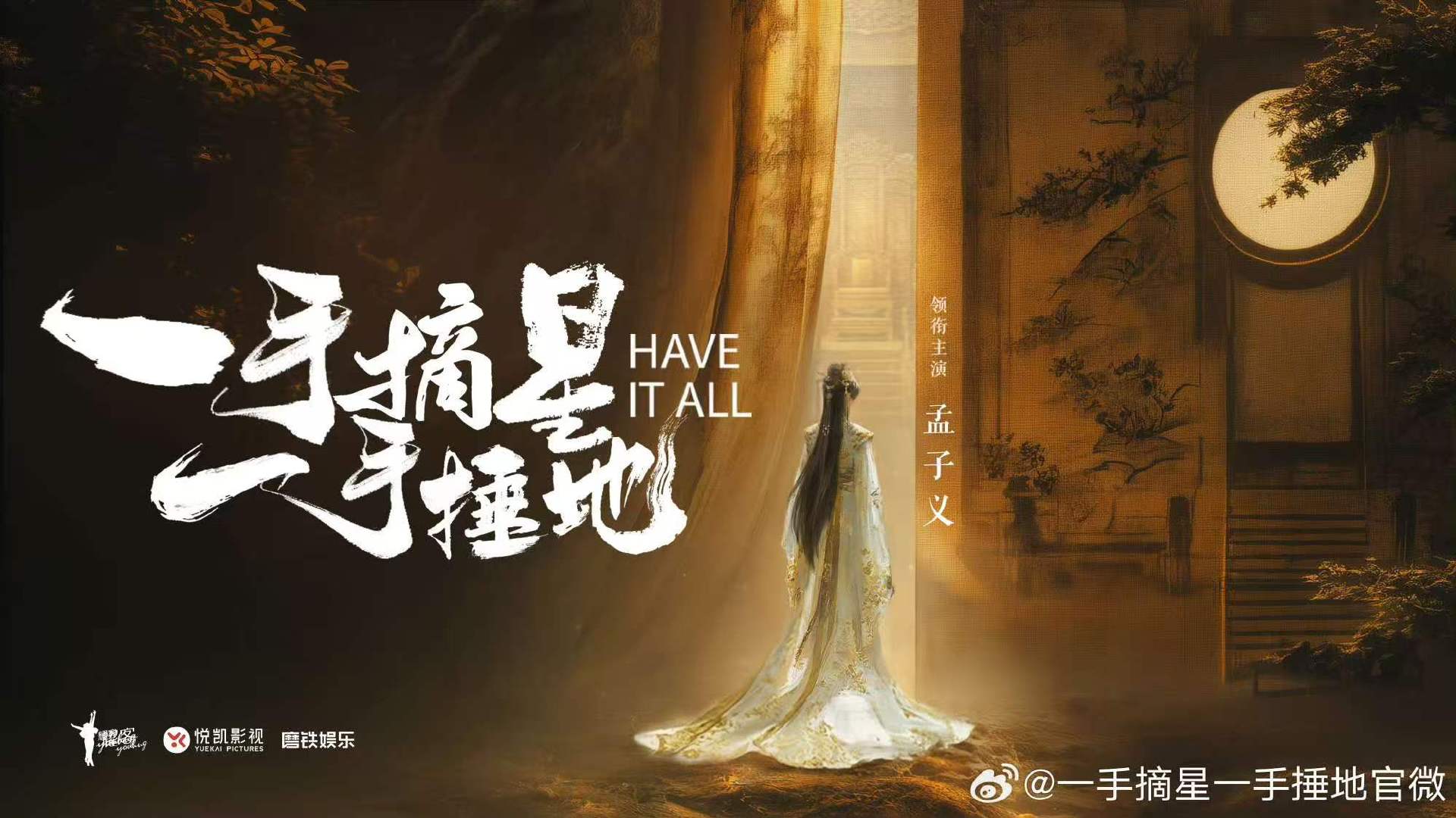 娱乐孟子义一手摘星一手捶地官宣海报 孟子义官宣了一手摘星一手捶地孟子义官宣一手摘