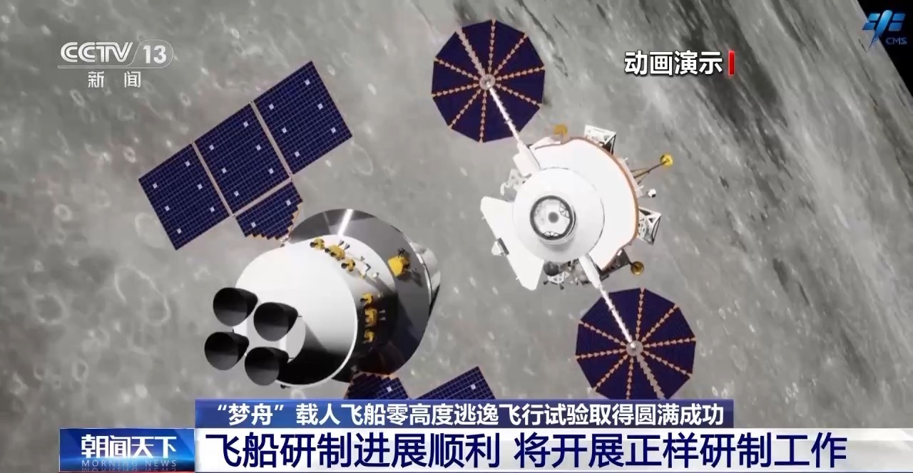 梦舟飞船零高度逃逸试验 “梦舟”载人飞船此前已完成多项试验，对电子系统的验证以及