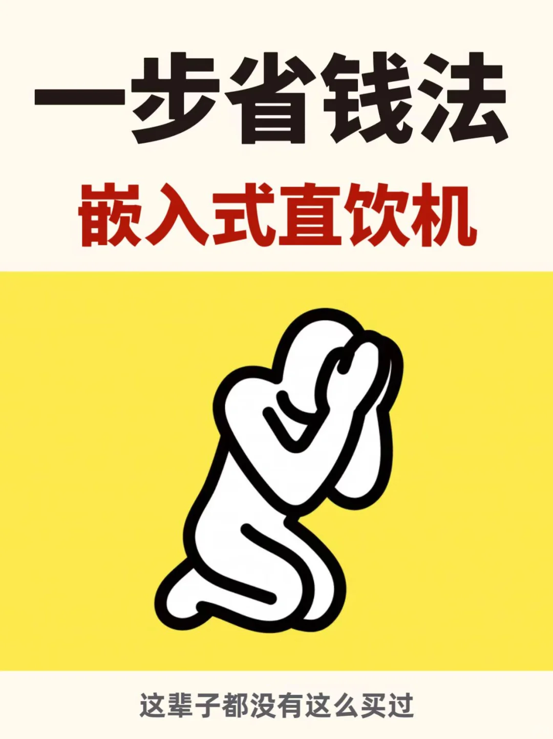 成功一步省钱法，拿下宜盾普嵌入式直饮机❗❗