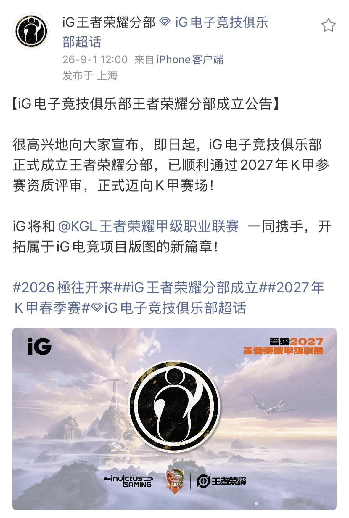 KPL[超话]老牌电竞俱乐部iG官宣进军王者荣耀甲级联赛，选择从K甲赛场开启王者