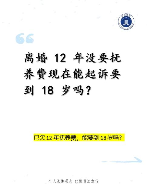 过去 12 年没给的抚养费，起诉肯定能要；未来到 18 岁的抚养费，能不能一次性