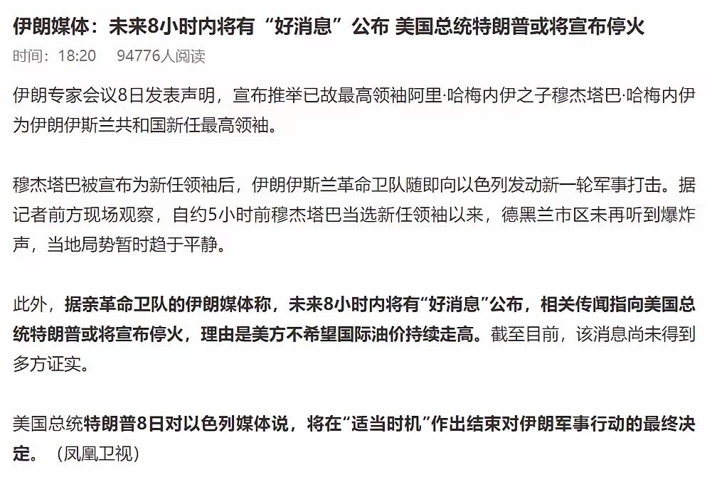 快讯！据亲伊朗伊斯兰革命卫队的伊朗媒体称，未来8小时内将有“好消息”公布，相关传