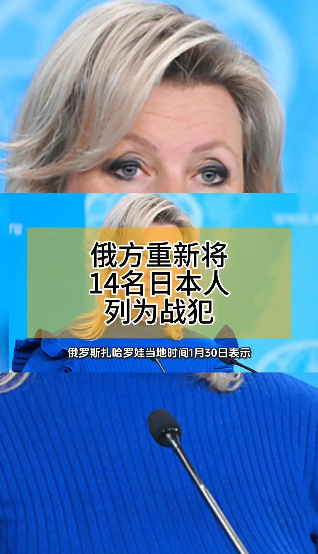 俄方重新将14名日本人列为战犯，持续揭露日
俄方重新将14名日本人列为战犯，持续