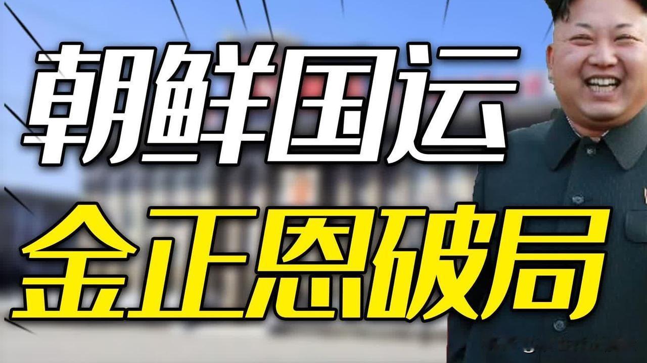 朝鲜的国运已到？13年前临危受命的金正恩，如何带领朝鲜成功破局？