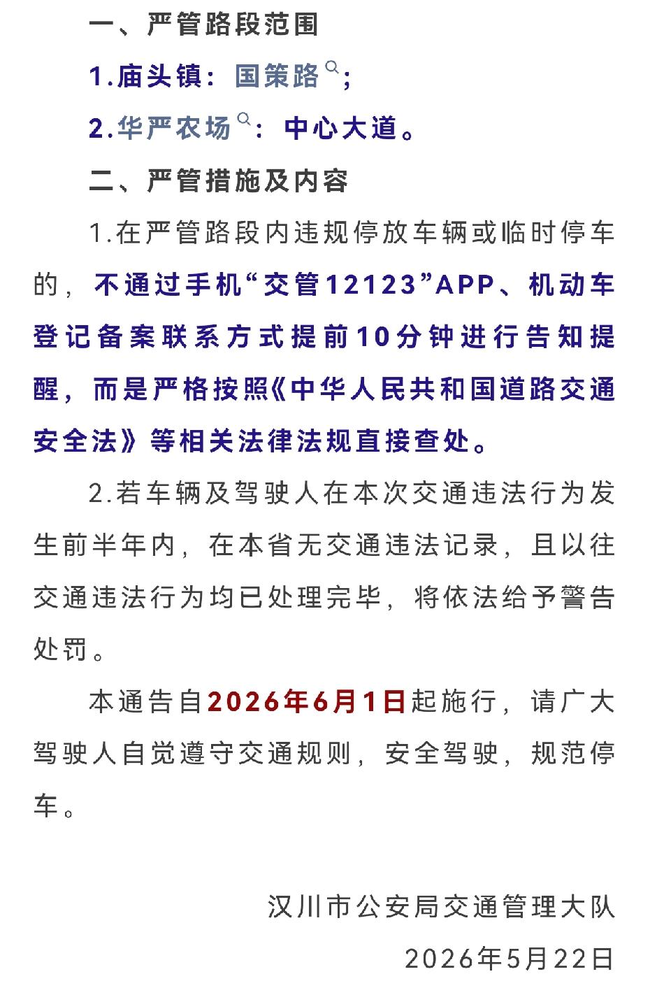 汉川关于新增严管路段的通告