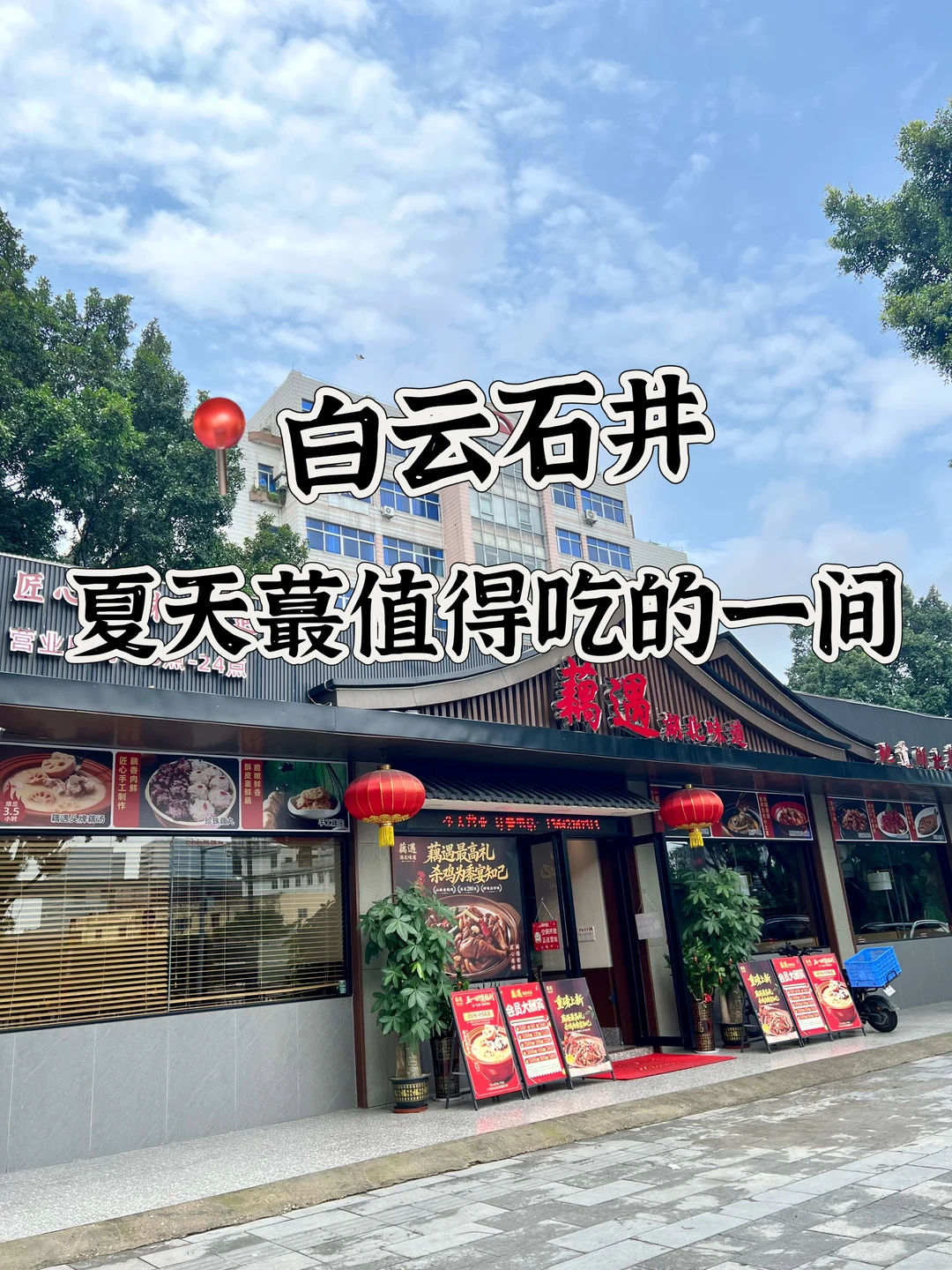 石井，夏天蕞值得吃的一间