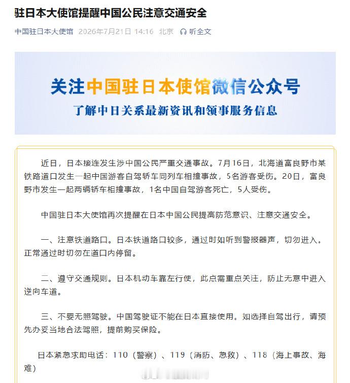日本接连发生涉中国公民交通事故5天出现两次交通事故，没有必要过度解读，7月16日