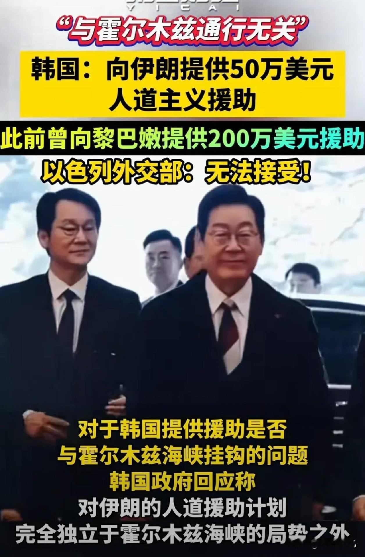 终于硬气了一把！韩国近日顶着美以压力，向伊朗提供了50万美元人道援助，此前韩国还