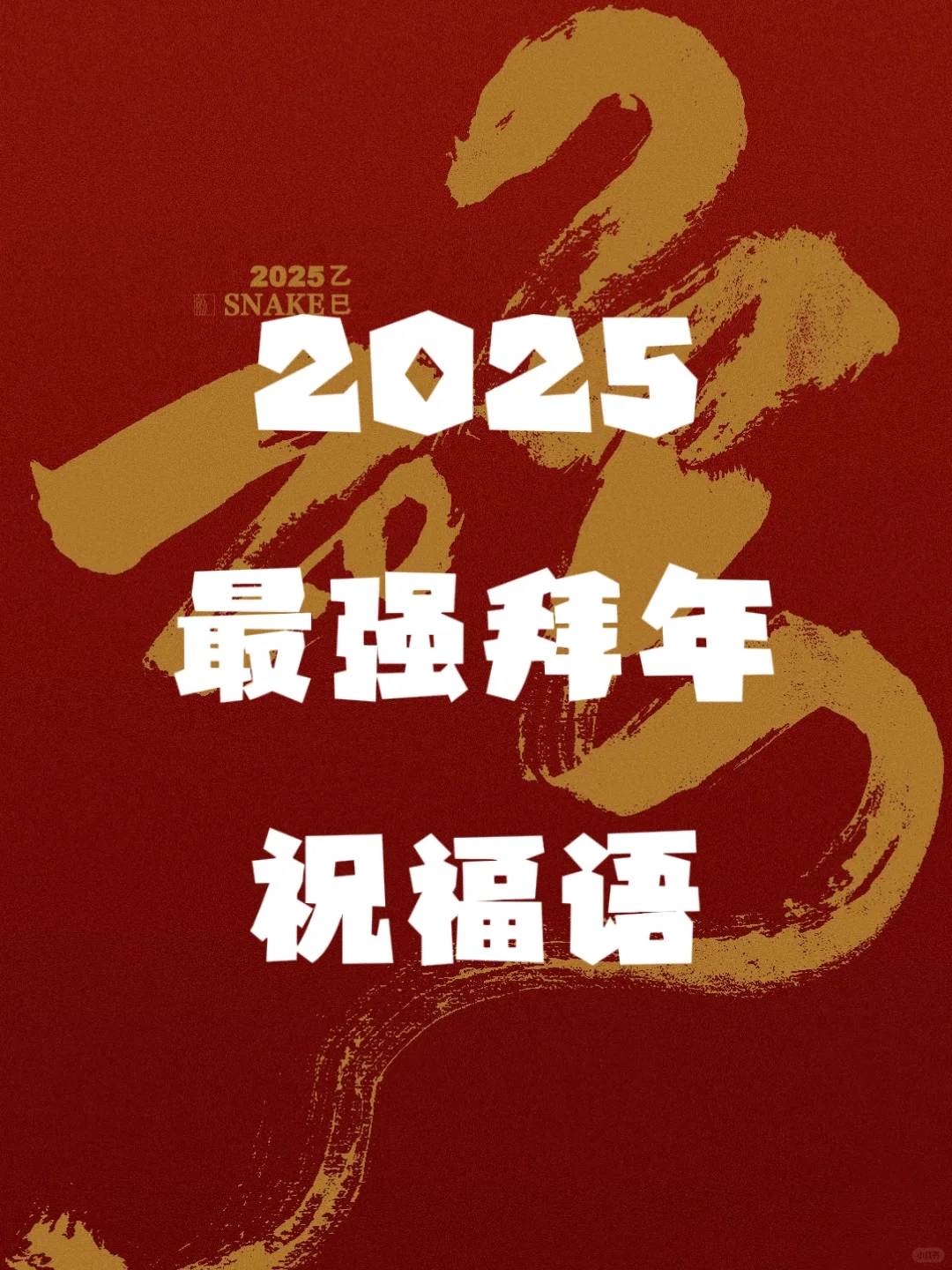 2025走心不舔最强拜年祝福，拿走不谢！