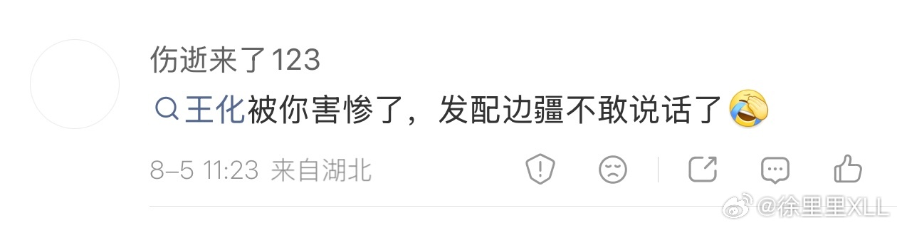 王化惨不惨跟我有啥关系啊…