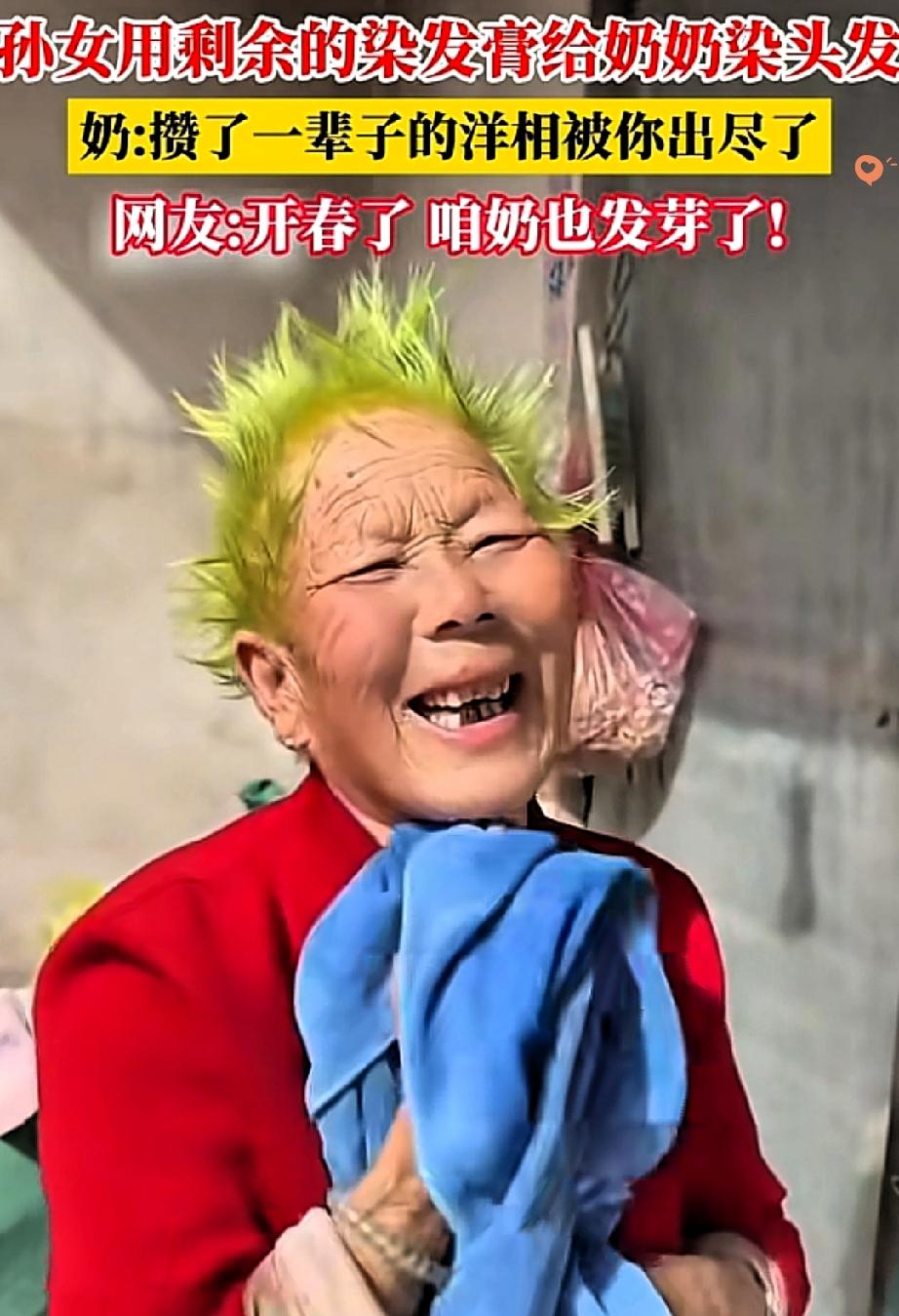 山东奶奶这波“变美翻车”，直接翻成了时尚天花板！
 
孙女染完头发剩了半管染发膏