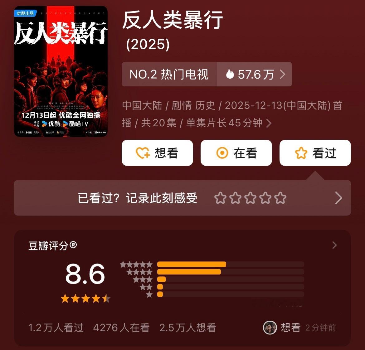 《反人类暴行》豆瓣开分8.5，目前涨至8.6分。今年国产剧最高分！不愧是拍出《开