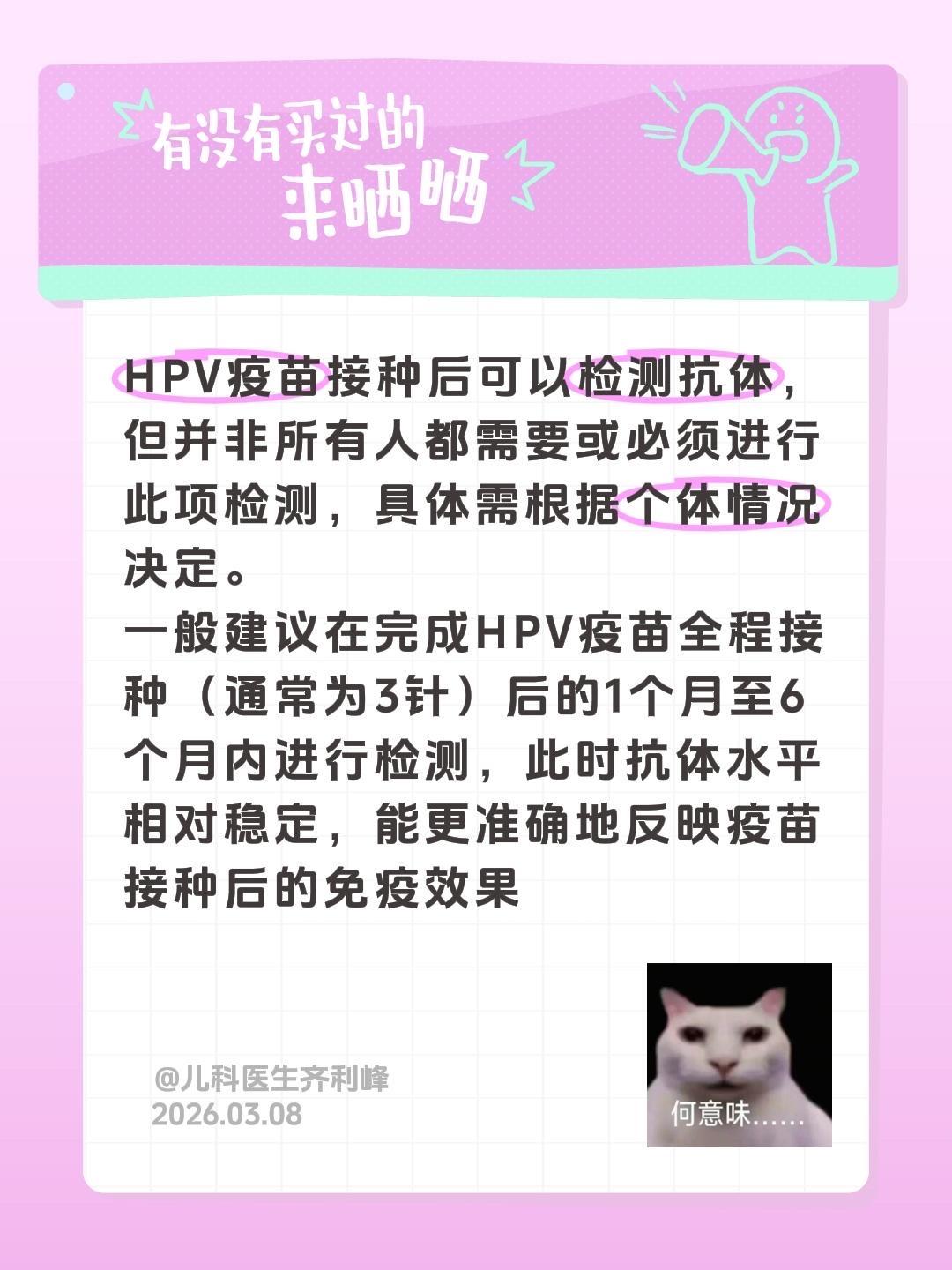 我评论了@儿科医生齐利峰 的作品：
HPV疫苗接种后可以检测抗体，但并非所有人都