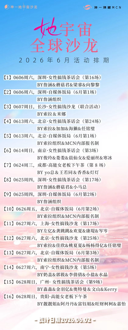 她宇宙沙龙·2026·6月安排来啦！本月有女性沙龙or自媒体饭局的城市有：深圳I
