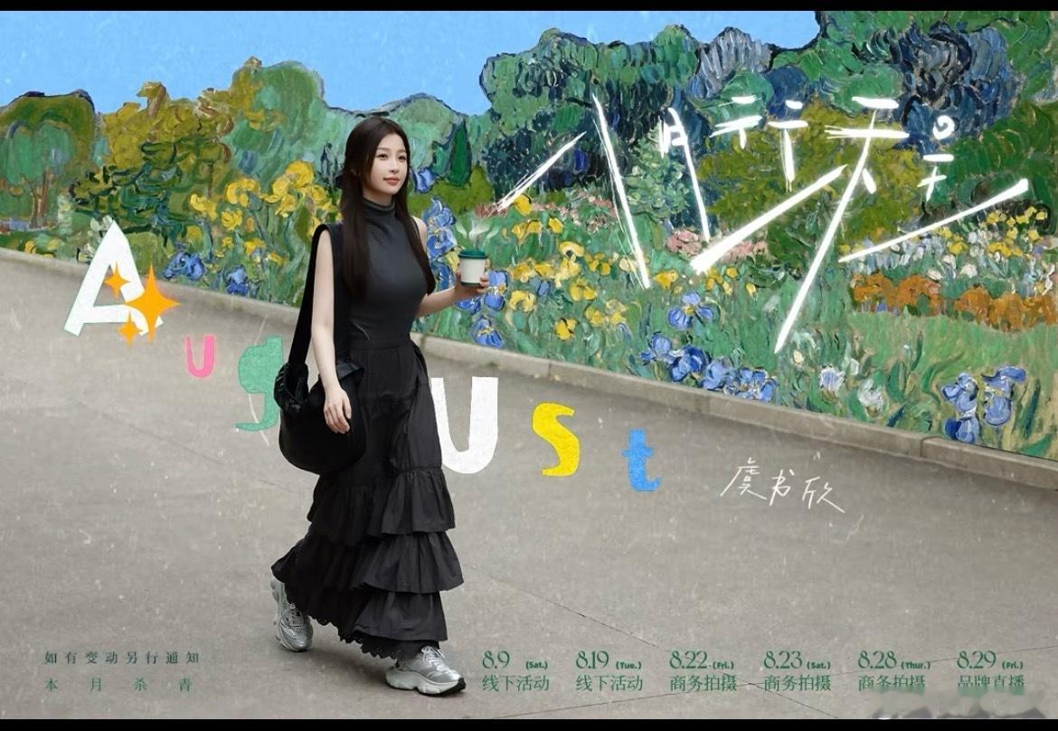 虞书欣八月行程图来啦！这个月依然忙碌 两个线下活动 三个商务拍摄 还有直播！以及