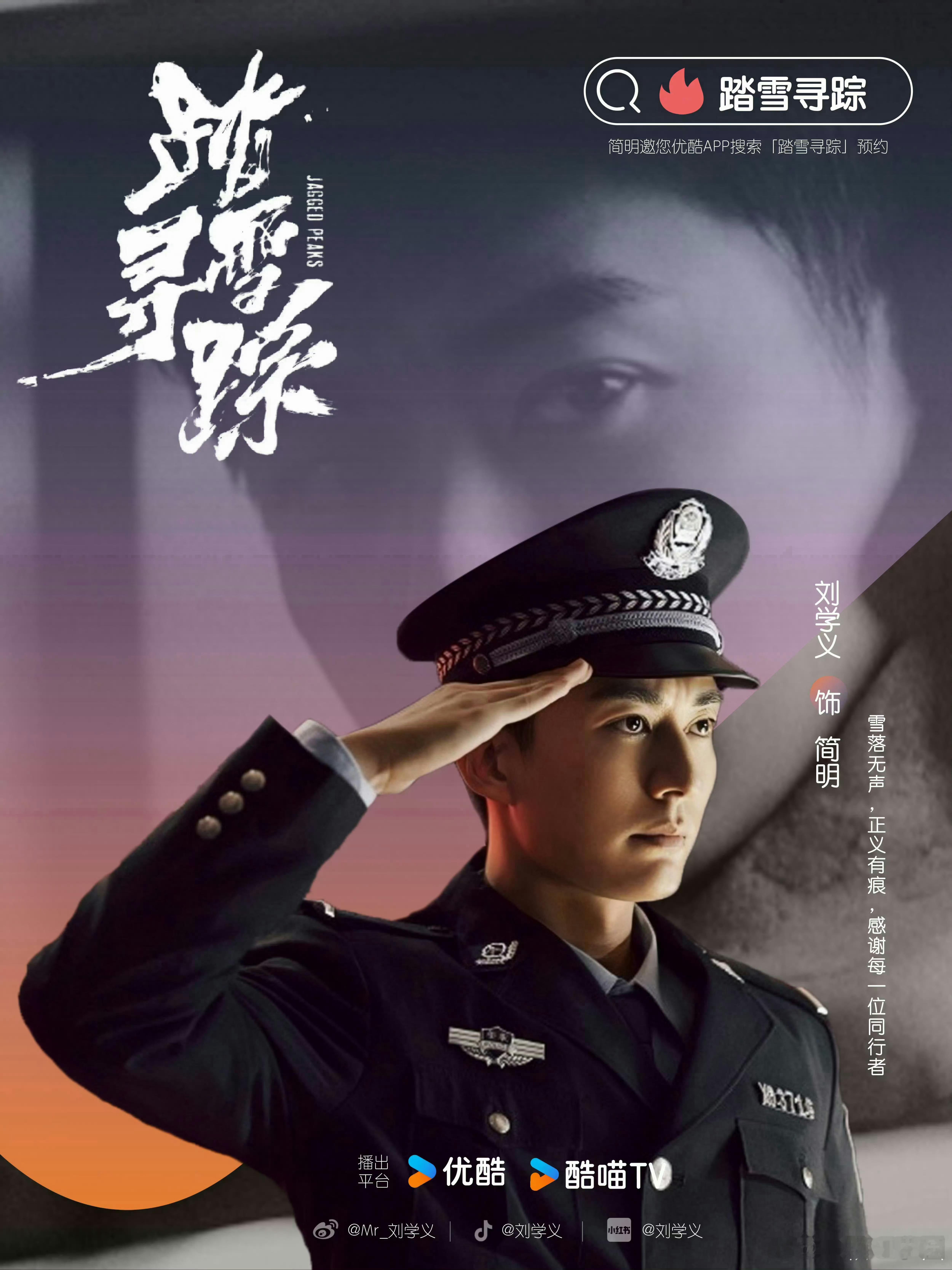 刘学义 踏雪寻踪明天有预告！！！刘哥的悬疑剧，必须期待起来