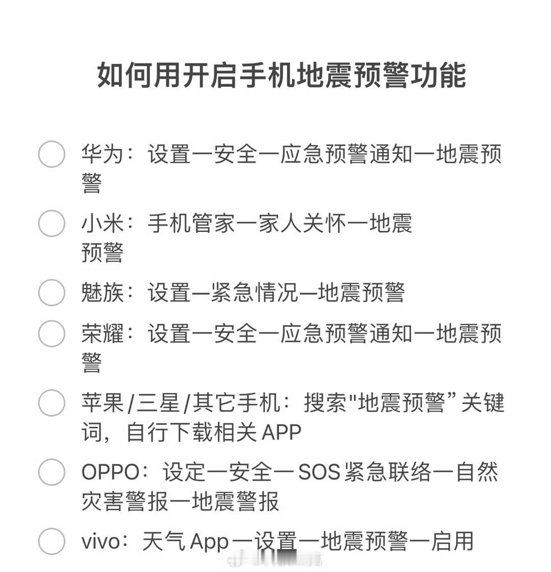 教大家如何开启手机地震预警，有备无患！ 