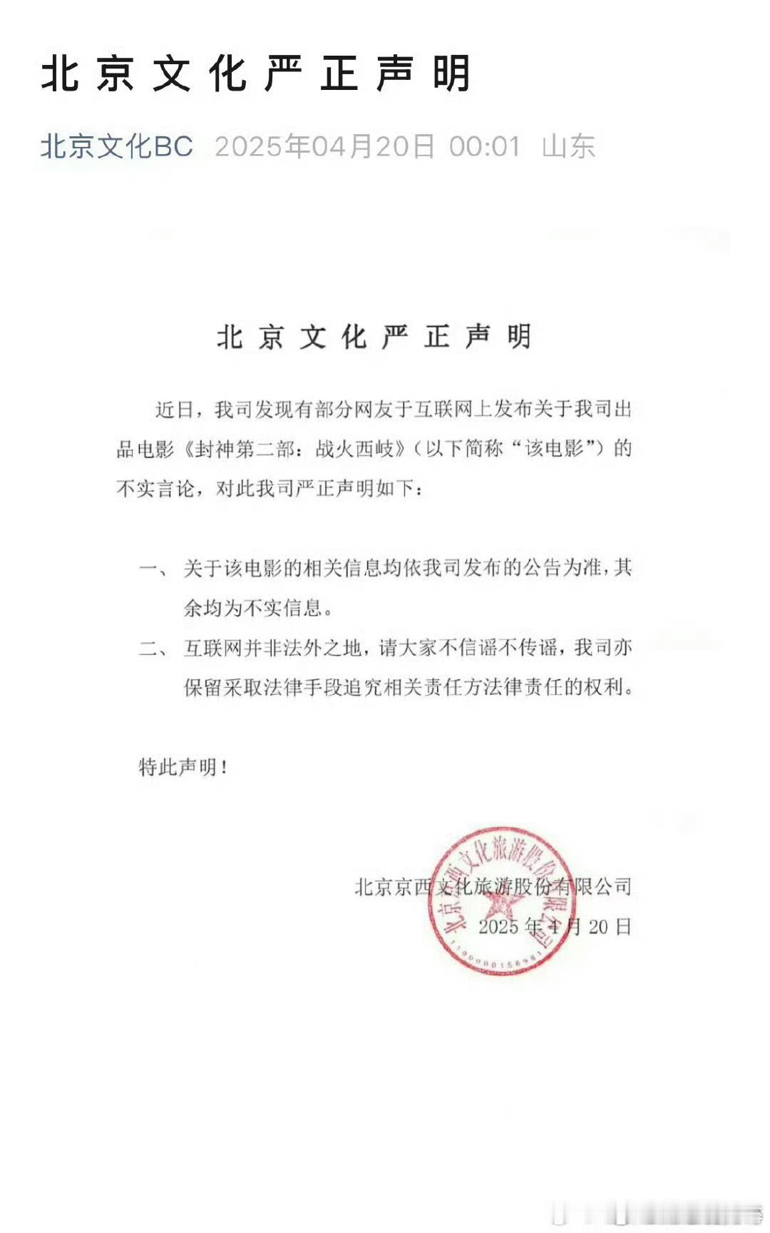 北京文化声明回应，否认封神二的不实言论 ​​​
