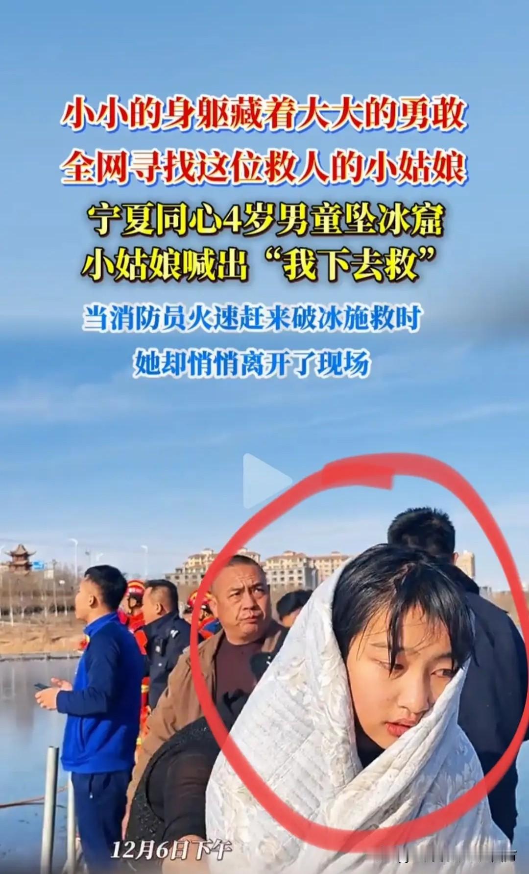 13岁女孩冰窟救人后悄悄离场，

回家骗爸爸‘被洒水车淋湿！

这份不想让家人担