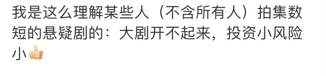 确实……不过下坡路上有剧拍就不错了，不过会这么多回好不容易投资小的终于过了一个，