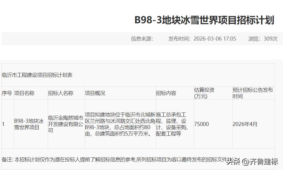 投资超7亿，山东临沂一项目预计4月份招标

2026年3月6日，临沂市公共资源交