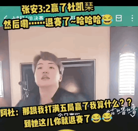 杜姐要疯啦，听说张安退赛后，一直跳舞给自己顺气，不要着急。
杜姐：打满了5局赢了