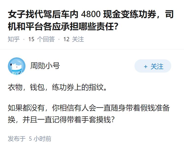 女子找代驾后车内 4800 现金变练功券，司机和平台各应承担哪些责任？