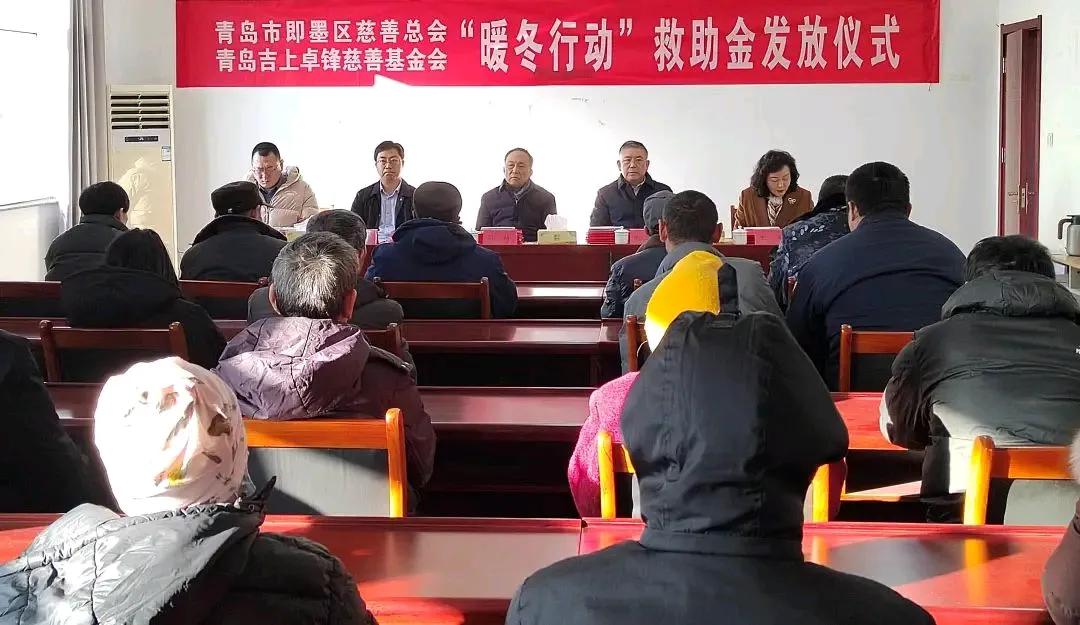 近日，即墨区慈善总会和青岛市吉上卓锋慈善基金会联合开展了“暖冬行动”救助金发放活