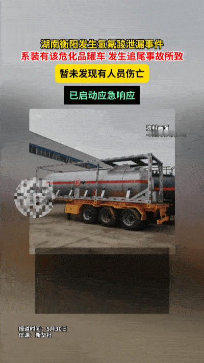 清晨突发追尾！衡阳路口危化罐车氢氟酸泄漏，现场画面触目惊心！
 
早高峰路口突发