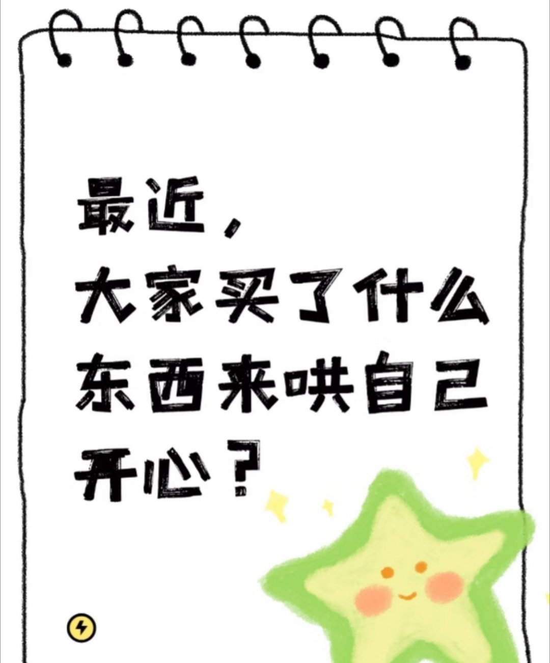 谁懂买了一堆没用东西的救赎感我承认买过很多“废物”，但它们在我最丧的那几天，实实