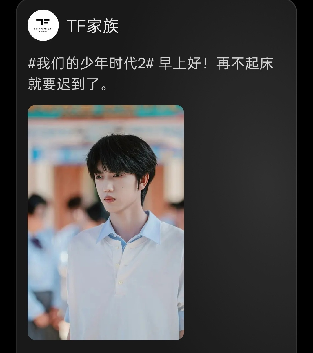 TF家族送上早安语音TF家族早安语音喊你起床 TF家族弟弟们集体喊你起床了！元气