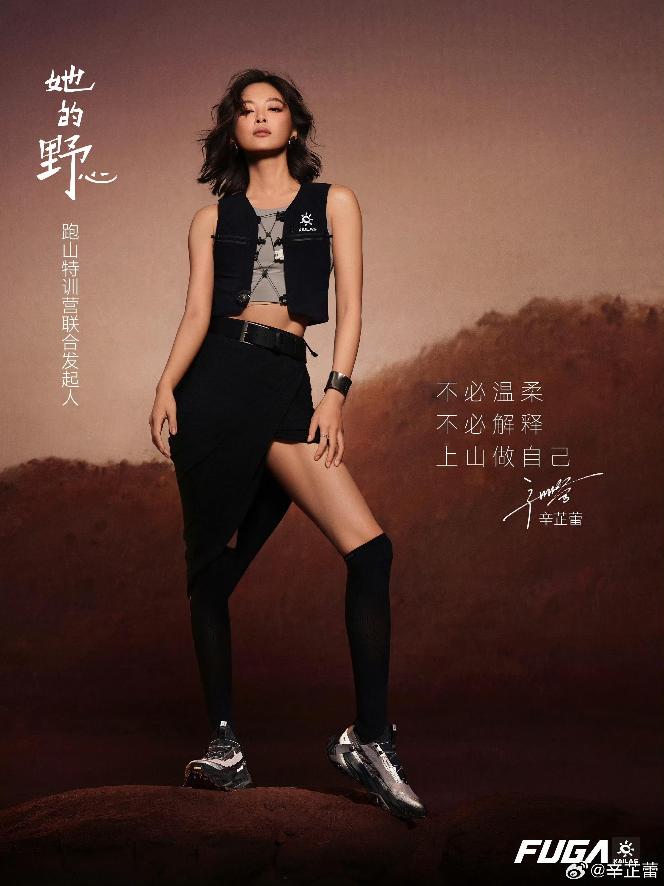 凯乐石官宣辛芷蕾为「她的野心」跑山特训营联合发起人。9月5日，专业户外品牌KAI