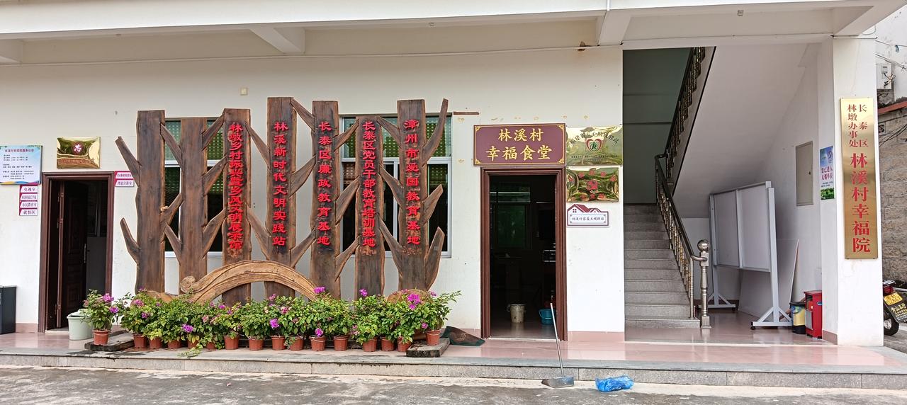 漳州市长泰区林溪村率先创办老人幸福院、老人食堂。全村凡属于六十周岁以上的老人，每