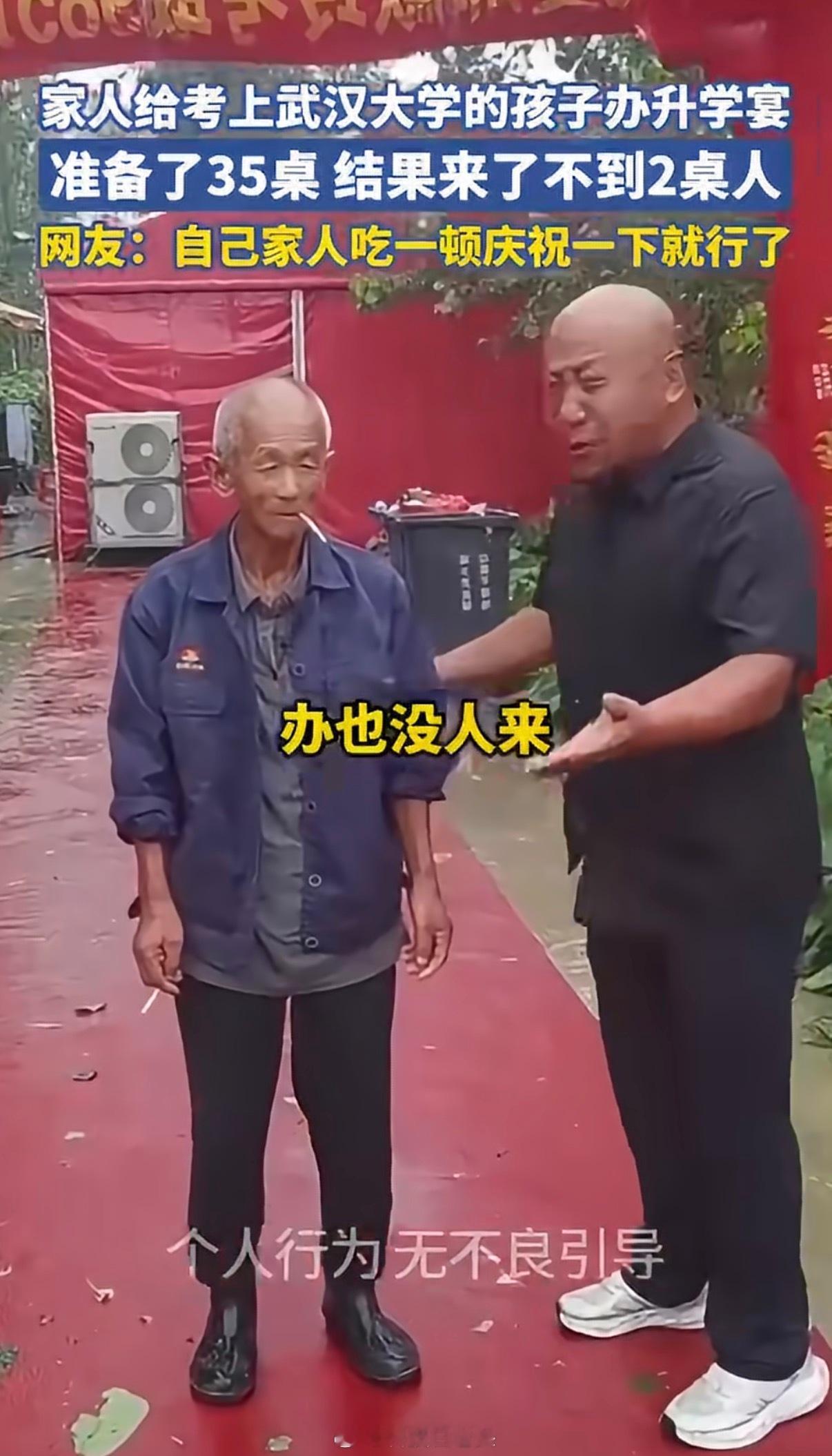 升学宴35桌无人上桌这是遭人嫉妒了还是平时人情往来没做到位啊？不过说实话，我觉得