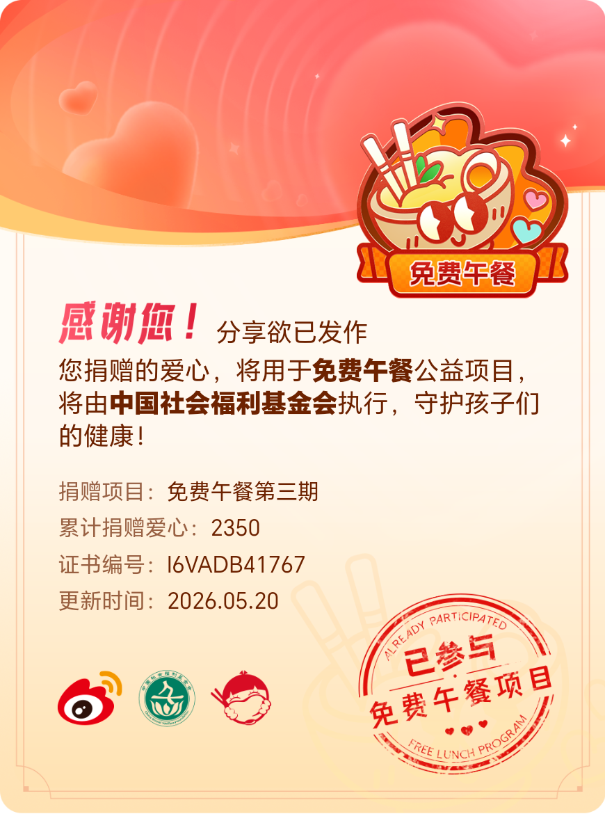 微博积分捐赠【一次次的小小善举，便有了绵延不绝的生命力】我参与了免费午餐第三期积