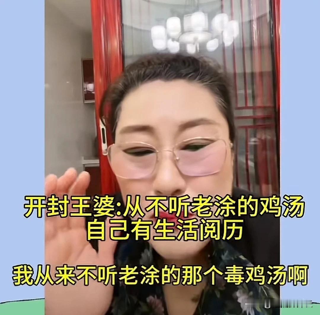 人间清醒啊！在开封王婆的直播中，她谈到涂磊的爱情观时，自己直言表达，就涂磊那些关