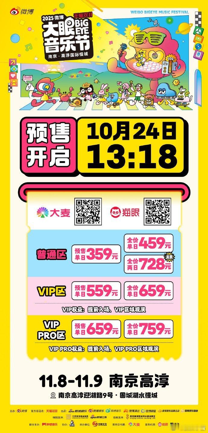 拼手速的时刻到了！10月21日13:18 大眼音乐节预售开启 提前预约，这次一定