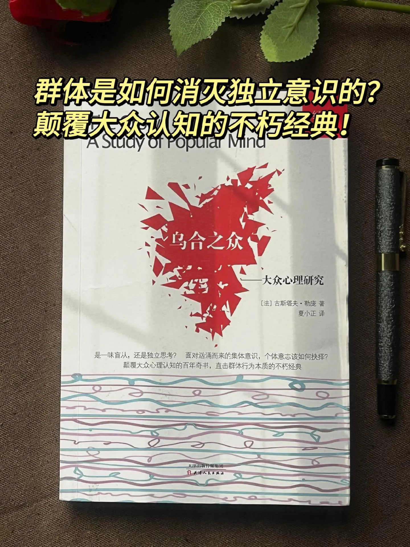 面对汹涌而来的集体意识，是一味盲从，还是独立思考？直击群体行为本质的不...