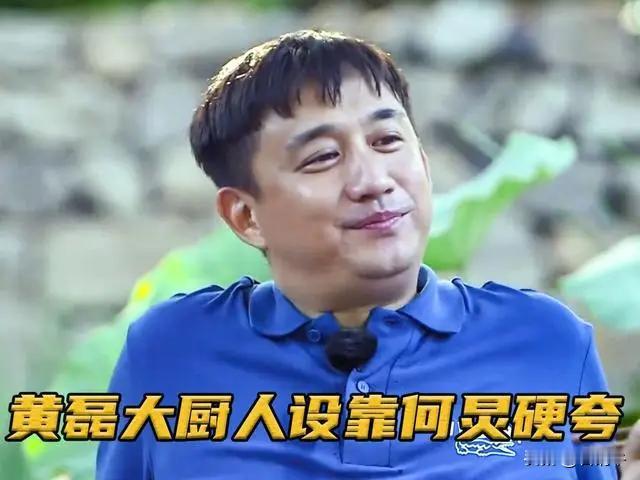 黄磊为什么人设崩塌‌？网友总结4点原因。

‌黄磊上综艺导致口碑崩盘的主要原因‌