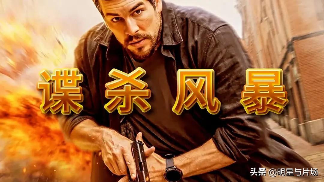 谍战动作爽片《谍杀风暴》来袭，故事节奏紧凑、悬疑重重、非常好看

最近有一部西班